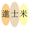 進士米