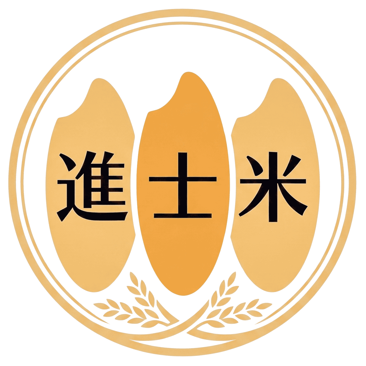 進士米